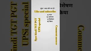 हिंदी व्याकरण।।।।।।#hindivayakaran #hindivayakaran #pgthindi #sschindi #sschindi