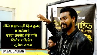 भोलि श्र*द्धा*ञ्जली दिन हुन्छ, म म*रेपछि || Gazal Bachan || Sunil Jalan || Theba Creation