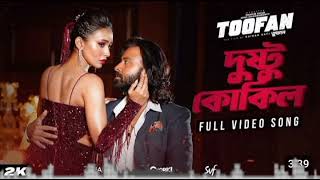 dushtu koki(দুষ্টু কোকিল) shakib khan/kolkata new music video....