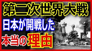 第二次世界大戦（太平洋戦争）開戦の理由をゆっくり分かりやすく説明します！ その時、開戦臨時ニュースが流れた時、日本とアメリカにどのような駆け引きがあったのか