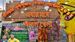 || DURGA PUJA PANDEL IN HOWRAH || ON 2022❤🌼#bangalivloggers#durgapujapandelinhowrah#durga_pujaon2022