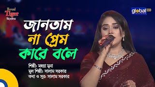 Jantam Na Prem | I didn't know who to call love | Bangla Song | Mohua Muna | Global Folk