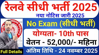 रेलवे सीधी भर्ती 2025 | Railway New Vacancy 2025 | Railway Recruitment 2025 | railway 10th pass jobs