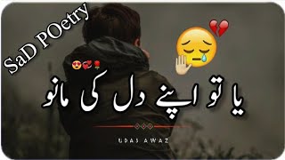 Ya To ApNy DiL ke MaNo💔🥀 || Udas Awaz Heart Touching Poetry Status || Sad Urdu Poetry Udas Awaz