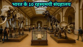 India ke 10 Rahasyamayi Museum | Historical Museum in India | Famous Museum in India