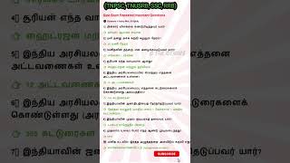 tnpsc tnusrb #shorts #shortsfeed #shortvideo #gk #tamil #politics #science #history #gthegenius