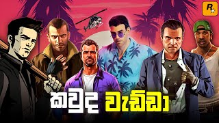 From Worst To Best Grand Theft Auto Evolution In Sinhala - GTA Sinhala Gameplay And Full Details