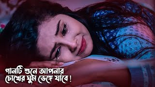 গানটি শুনে আপনার চোখের ঘুম ভেঙ্গে যাবে ।২০২৩ নতুন কষ্টের গান #banglasadsong #bengla_sad_song