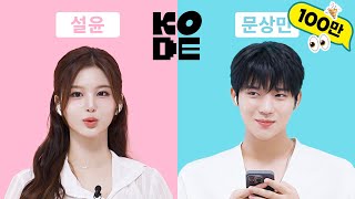 쇼! 음악뱅크🎵 차세대 비주얼 원탑들의 만남✨ㅣ문상민&NMIXX 설윤 [셀폰KODE]