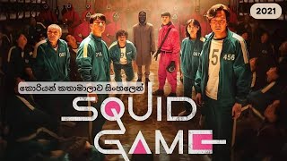 #squidgame කොරියන් කතාමාලාව සිංහලෙන් #koreandrama