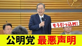 [Shocking] Komeito Party's worst statement