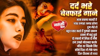 🌹 Best 90’s Sad Love Songs | Evergreen Hindi Old Romantic Hits | Heart Touching Dard Bhare Nagme