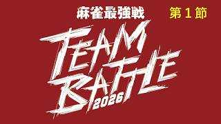 麻雀最強戦 TEAM BATTLE 2026予選第１節
