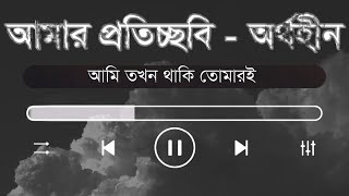 Amar Proticchobi - Aurthohin Karaoke ।। আমার প্রতিচ্ছবি - অর্থহীন কারাওকে