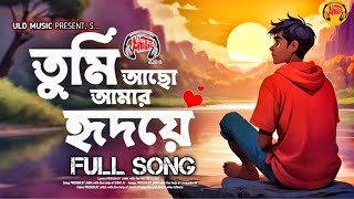 Tumi Achho Amar Hridoye | তুমি আছো আমারহৃদয়ে | New Bengali Lofi Song 2025 | ULD Music