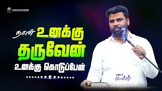 "நான் உனக்கு கொடுப்பேன்"🔥 BENZ PASTOR / TAMIL CHRISTIAN MESSAGE / CHRISTIAN SONG / TAMIL MOTIVATION