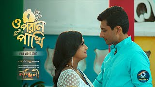 O paran pakhi (sad) #salma | ও পারাণ পাখি | #kazishuvo #nandini #banglasadsong2025 #paritoshbarai