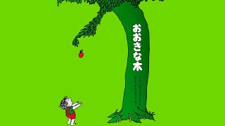 感動の名作絵本『おおきな木』無償の愛とは何か