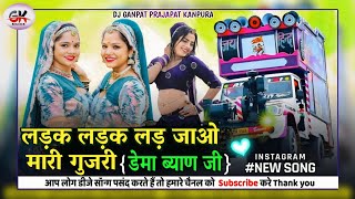 Ladak Ladak Lad Jao Mari Byan Ji_DEMA BYAN JI New Top Dhol Mix Song 🥁 2025" डेमा ब्याण जी " Ladu Gu.