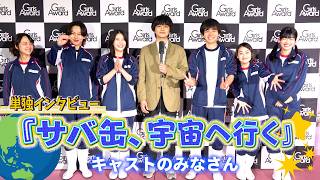 【単独インタビュー】北村匠海＆出口夏希ら『サバ缶、宇宙へ行く』キャスト　「宇宙で叶えたい夢」に“個性爆発”！　絆を深めた撮影裏話も