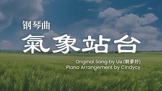 抒情鋼琴曲 | 氣象站台 - Uu (劉夢妤)  ( Piano Cover )『當天空突然斷了層刮起了風』 抖音鋼琴曲