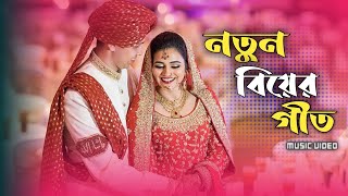 নতুন বিয়ের গীত ❤️ Notun Biyar Geet ❤️ বাংলা বিয়ের গান ❤️ Biyer Dj Gaan ❤️ বিয়ের DJ গান। #Dj #Biya