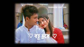 Best 💕 Bengali WhatsApp Status | Bengali Love 😘 Song Status | BanglaRomantic 💘 Status Video