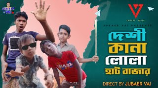 দেশী কানালুলা || হাট বাজার || Desi Kana Lular Hat Bazaar || 2022