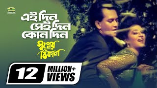 Eaidin Seidin Kono Din | Sabina Yasmin | Andrew Kishor | Shopner Thikana | Bangla Movie Song