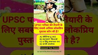 सामान्य ज्ञान | Gk questions |22 #shortsfeed #rtmamr #shorts