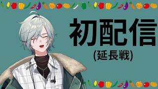 30分じゃ物足りない！初配信 (延長戦) にじさんじ レヨン