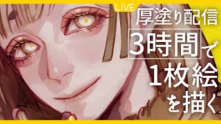 【厚塗りお絵描き配信】『久しぶりの3時間お絵かき！！顔を描くぞ！！！！！！』│drawing with me│ 08/31