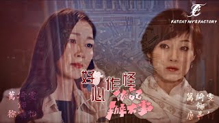 【 伙記辦大事  x 好心作怪】萬綺雯 | 徐曦怡 x 唐善行 | 雙胞胎之重逢 | 血如墨 | 張碧晨 | 自製mv