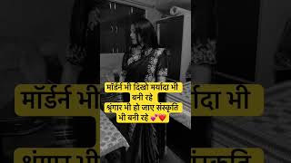 Shringar 💕❤️😊#womensfashion #womenlrespect_video #youtubeshorts #trendingshorts
