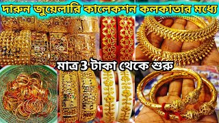 City Gold Churi Big Wholesaler In Kolkata | Cheapest Imitation Jewellery Wholesale Market In Kolkata