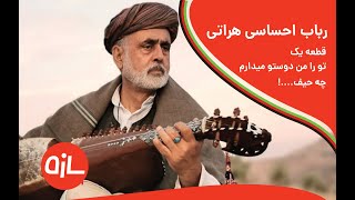 نواختن رباب دلنشین و پر از احساس غم دوری از وطن
