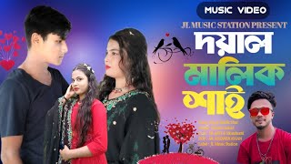 Ogo Doyal Malik Shai || Prince Monir Sorkar || Bangla Music Video New Song 2023 || Official MV