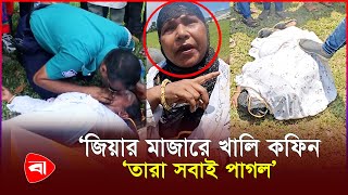 জিয়ার মাজারে অজ্ঞান আ.লীগ নেত্রী, জ্ঞান ফেরাতে পুলিশের কাণ্ড! | Protidiner Bangladesh