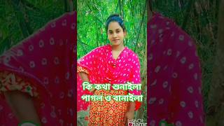 কি কথা শুনাইলা পাগল ও বানাইলা🔥 #shortvideo #dance​ #shorts​ #trending​ #viralsong #banglagaan