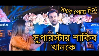 হোটেল রেডিসন ব্লুতে সুপারস্টার শাকিব খানকে সাথে পেয়ে মিস ওয়ার্ল্ড বাংলাদেশি সুন্দরীরা সবাই খুব