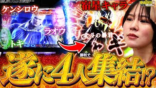 【L北斗無双】４人私が集めたります！期待値5000枚出てもらおうか【じゅりそんのやったんでぃ!!研修録第21話】【パチスロ】[スロット]#じゅりそん#るいべえ