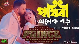 PRITHIBI ONEK BORO - পৃথিবী অনেক বড় |Once Upon A Time In Dhaka | SHAKIB KHAN  | IMRAN | KONA |