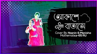 আকাশে বাতাসে || Dance Cover By Naznin & Monisha || Mathematics-65 Batch || RU