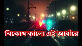 অন্ধকার ঘরে (নিকষ কালো এই আধাঁরে) || Ondhokar Ghore (Nikosh Kalo Ei Adhare)