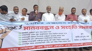 সরাসরি নোয়াখালী সুবর্ণাচর এক্সপ্রেস চালুর দাবি মানববন্ধন
