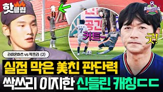 ⚽️못 지나간다.⚽️ 노지훈 빈자리 완벽하게 대체한 이지한 반 박자 빠른 클리어링💥｜뭉쳐야 찬다 4｜JTBC 250824 방송