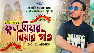 Ful Miar Biar geet | বিয়ার গান | Sylhety Biar Geet | ফুল মিয়ার বিয়ার গীত  | Novel | সিলেটি গীত