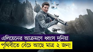 Oblivion Movie Explained In Bangla |Action|Sci-Fi|Fantasy World By Samia