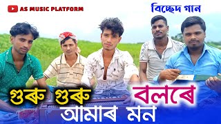 #newvideo |গুৰু গুৰু বলৰে আমাৰ মন|BanglaFolkSong 2025|#Bangla_new_viral_song​|#Goru_rakhaler_prem​