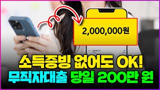 무직자대출 소득증빙 없어도 OK! 당일 200만 원 대출받는 법!